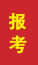 安康成人高考报考