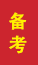 安康成人高考备考